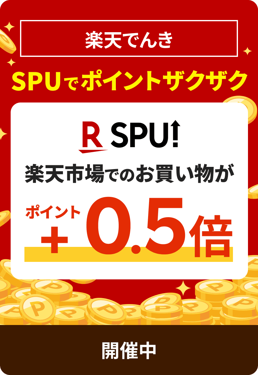 楽天でんきSPU楽天市場でのお買い物がポイント+0.5倍4月1日（月）0:00〜